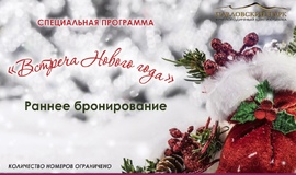Раннее бронирование на спецпрограмму 